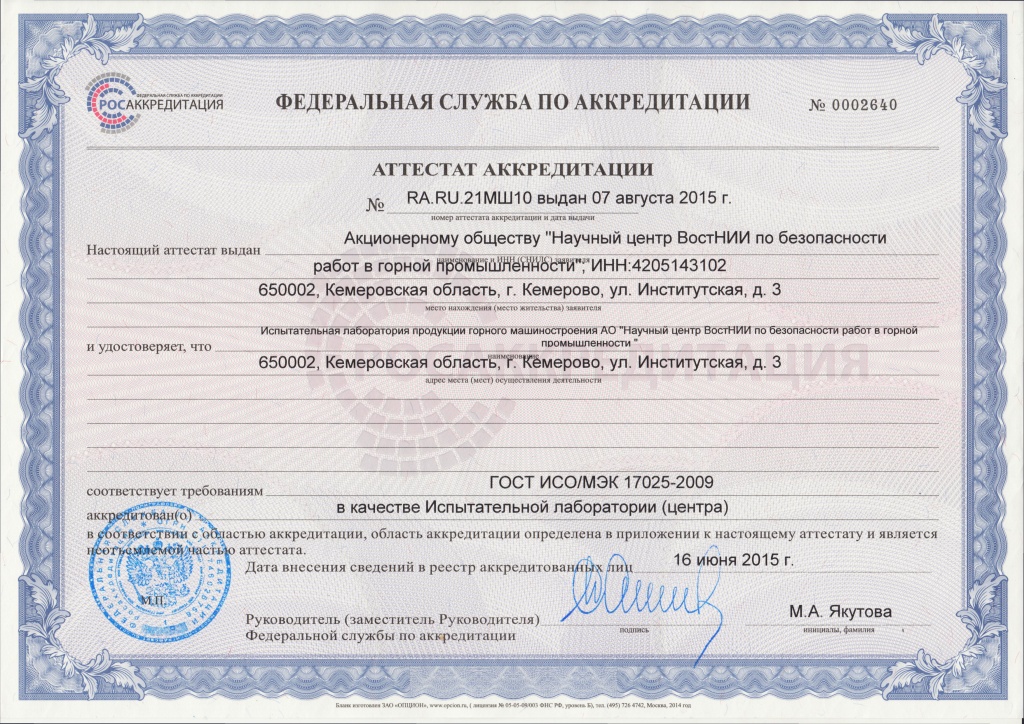 Аттестат аккредитации №RA.RU.21МШ10 от 07.08.2015 г..jpg